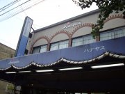 「ハナヤス」　（愛知県岡崎市）の花屋店舗写真1